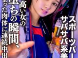 筋トレ趣味・スポーツバー通いのサバサバ系美人OLお持ち帰り。プライド高い女のメス堕ちの瞬間、引き締まった肉体に連続中出し