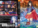 ギガ25周年シリーズ13 SUPERLADY ～女神の最後～ 藍川みれい