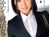 中年オヤジと就活女子大生 佐野千尋