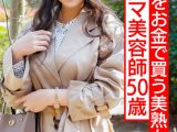 若人をお金で買う美熟女カリスマ美容師50歳。熟れ始めの豊満な身体を絶倫チ○ポで突きまくる。美巨乳を揺らし卒倒するまで犯●れ中出し。