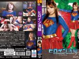 ヒロイン洗脳Vol.23 アクセルガール 新村あかり