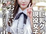 素人女子大生【限定】さつきちゃん20歳巨乳グラビアアイドルをしている激カワ女子大生を友達に紹介してSEX撮影！グラドルのプルプルおっぱいをガンガン揺らしてたまらず中出し