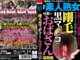 最長10年セックスレスで性欲爆発！！ 剛毛黒マ●コの可愛いおばさん超悶絶
