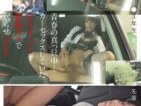 青春の真っ只中！カーセックスしていた学生カップルを催●ガスで眠らせNTR ターゲット…J●3年生 彼氏…バイト先の先輩