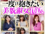 初浮気妻BEST 一度は抱きたい美貌淑女10人 588分