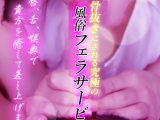【VR】骨抜きにされる究極の風俗フェラサービス