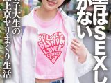 「生でもいーよ♪」SEXしか娯楽のない田舎から上京してきた、ド変態の方言女子大生。自分の潮吹きで全身びしょ濡れ痙攣イキまくりSEXで白目アヘ顔をさらすヤバすぎハメ撮り映像