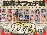 【福袋】新春大フェチ祭！貴方の性癖をちょこっと深掘りするオールHDノーカット合計20作品2273分 選りすぐりフェチ作品集