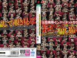 女性専用インターネットカフェ モニタリングオナニー騙し撮り！