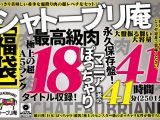 ［福袋］シャトーブリ庵 極上の超A5ランク最高級肉18タイトル収録！ぽっちゃりマニア垂涎の永久保存盤！大盤振る舞い大容量41時間41分（2501分）