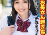 ダメッお母さん起きちゃう！！ 連れ子に中出し「かなちゃん」