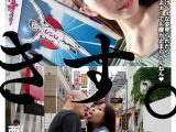 彼女の地元で野外接吻＆羞恥SEX 西野たえ