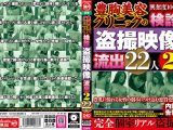 豊胸美容クリニックの検診盗撮映像流出2 22人