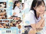 思春期の頃から、ずっと夢でした。 無邪気に笑う純真少女 新人 AV DEBUT 浅羽ゆめ