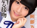 欲しがる接吻 阿部乃みく