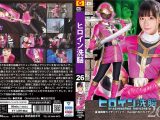 ヒロイン洗脳Vol.26 ～星海戦隊カイザーファイブ 仇に囚われたカイザーピンク～ 原美織