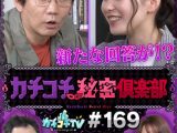 カチコチTV＃169