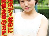 小柄なボディなのに 性欲絶倫主婦の3Pプレイ