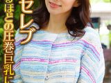 極みセレブ こぼれるほどの圧巻巨乳に中出し
