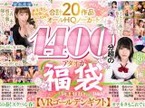 【VRゴールデン福袋】AVVRメーカーAQUAです。新生活のお供にぴったりな合計20作品（オールHQノーカット）1400分超のアタオカ福袋をご用意しました。