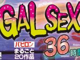 【ゴールデン福袋】GALSEX×バビロン まるごと20作品36時間2174min