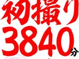センビレの初撮り 240作品64時間