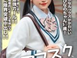 【アフスク☆セックス】真面目系なルックスがかわいいひなのちゃん1☆歳！友達に嘘をついてまで男に会う性的好奇心激強ガール！！小さな体を使って積極的にチ○コを味わう制服ガールに限界突破中出し！！