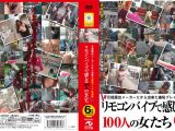 【AIリマスター版】元祖露出メーカーだから出来た羞恥プレイ映像集 リモコンバイブで感じる100人の女たち 6時間 永久保存版