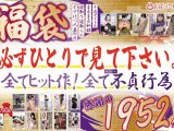 おばパコ食堂福袋 必ずひとりで見て下さい。感謝の1952分