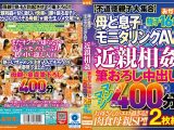 母と息子モニタリングAV 近親相姦 筆おろし中出し マシマシ400分 2枚組 親子16組