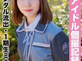 スキャンダル流出・1期生ミナちゃん（23歳/Cカップ）