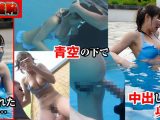 総決起集会 夏の陣 プール羞恥