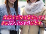 女同士だから安心して！ まぁ挿入れちゃうけどw