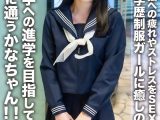 有名大学への進学を目指して進学校に通うかなちゃん！！勉強への疲れやストレスをSEXにぶつける高学歴制服ガールに癒しの中出し！！