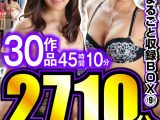 解禁！初HD化作品 まるごと収録BOX 9 30作品 45時間10分
