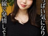 私のおっぱい気になります？視線で発情しそうです。