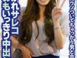 口説かれサレコおもいっきり中出し 友人たちにウソついてちゃっかり男と合流
