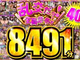 【FANZA独占】乱交だヨ！全員集合っ！！ 40タイトル8491分