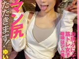 ヤリマン尻いただきます！ ゆいなチャン（25）