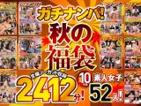 ガチナンパ！ 【秋の福袋】 厳選10作品 全編ノーカット収録2412分！素人女子52人！