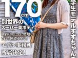 顔出し！素人女子大生！現役学生モデルすずちゃん（21）身長170cm別世界のスーパー美ボディ。乳首ビンビンに勃起してうねる連続中イキ！モデル事務所所属決定！