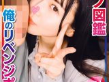 マナ 元カノ図鑑 俺のリベンジポルノ
