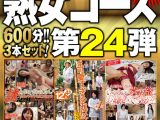 絶対に見て欲しい！！MBM山口社長が厳選した今月のお薦め3本セット 第24弾【MBMH-022/MBM-177/MBM-178】 熟女コース