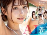 【新人AI】正統派美少女スター誕生 Jcup 水野みずき