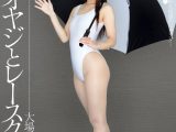 中年オヤジとレースクィーン 大場ゆい