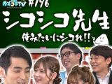 カチコチTV＃196