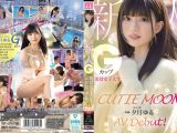 CUTIE MOON 新人 Gカップ現役女子大生 専属 夕月ゆる AV Debut！