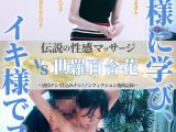 伝説の性感マッサージ VS 世羅百合花