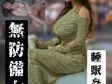 【推定Jカップ爆乳女編】無防備女 睡眠姦盗撮