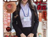 【2穴アクメに興じる】肛門マナー教室 仕事帰りにタコ部屋浣腸バラマキ無麻酔による2穴拡張挿入必修です 被験番号:002 若林ゆりな